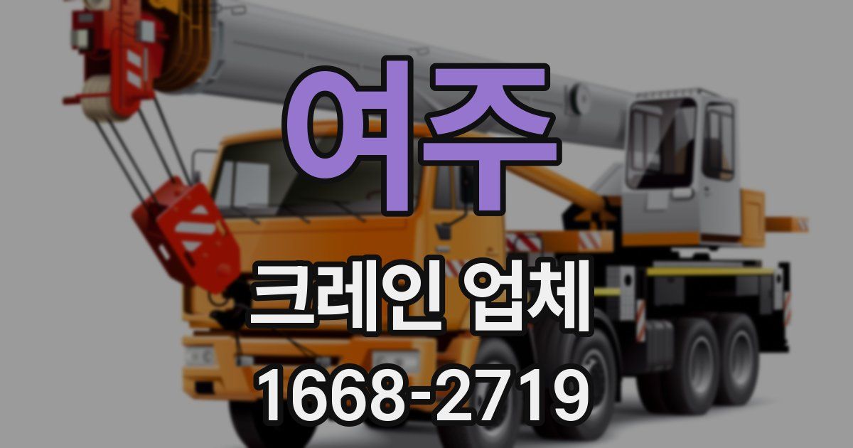 여주 크레인 업체