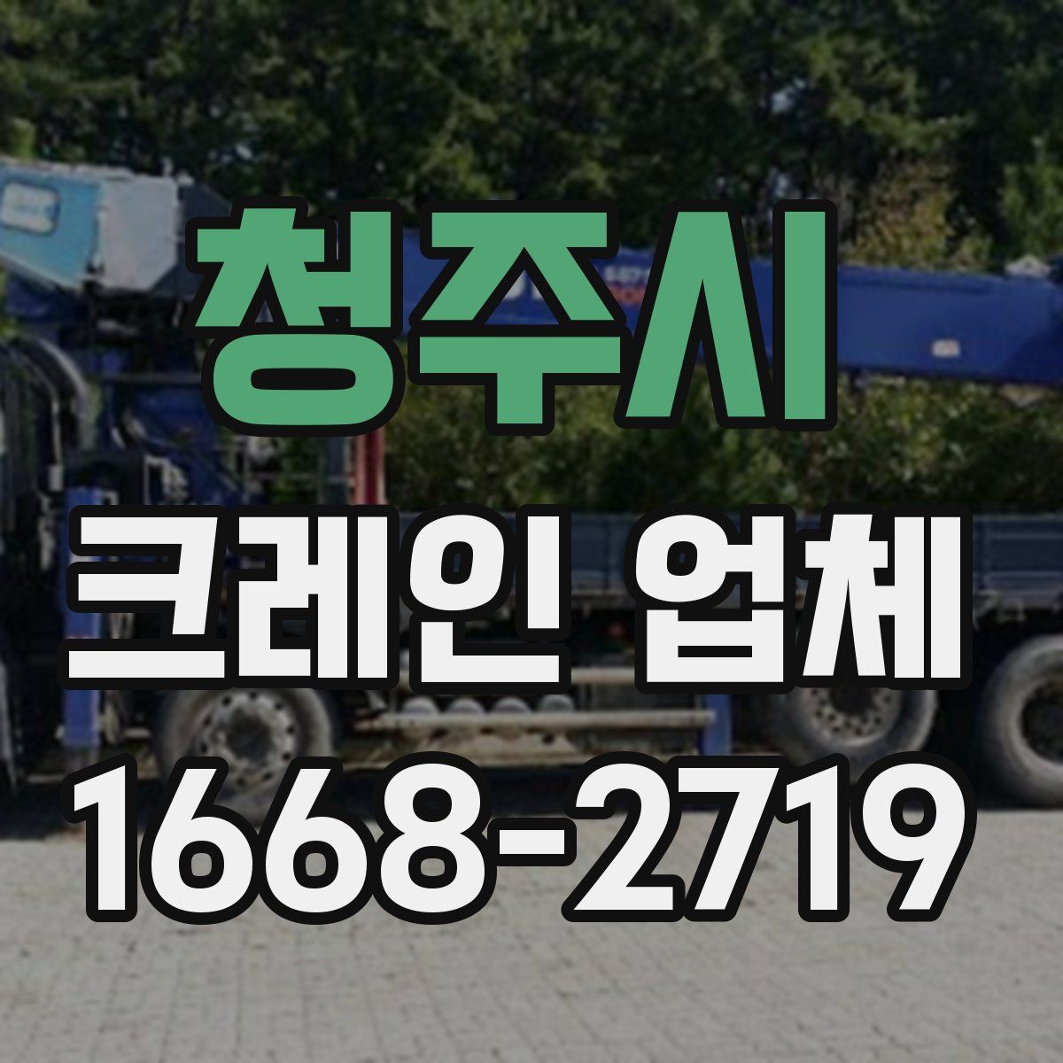 청주시 크레인 업체