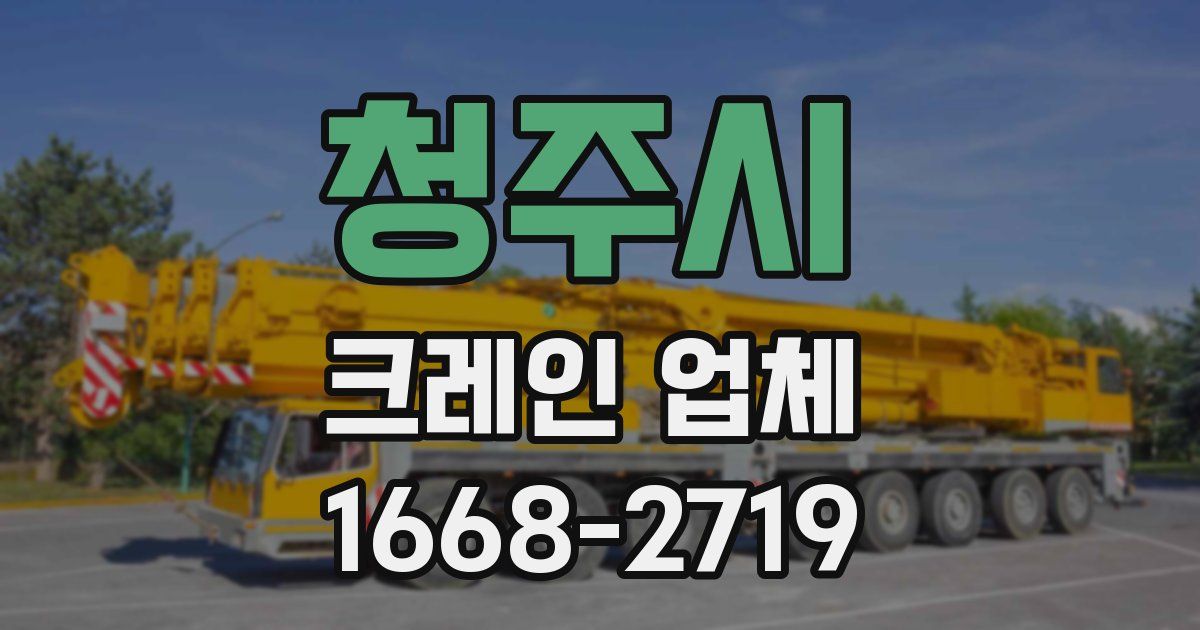 청주시 크레인 업체