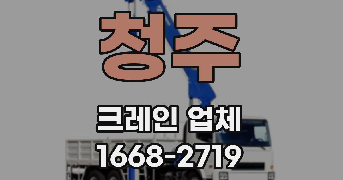 청주 크레인 업체