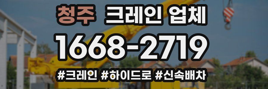청주 크레인 업체