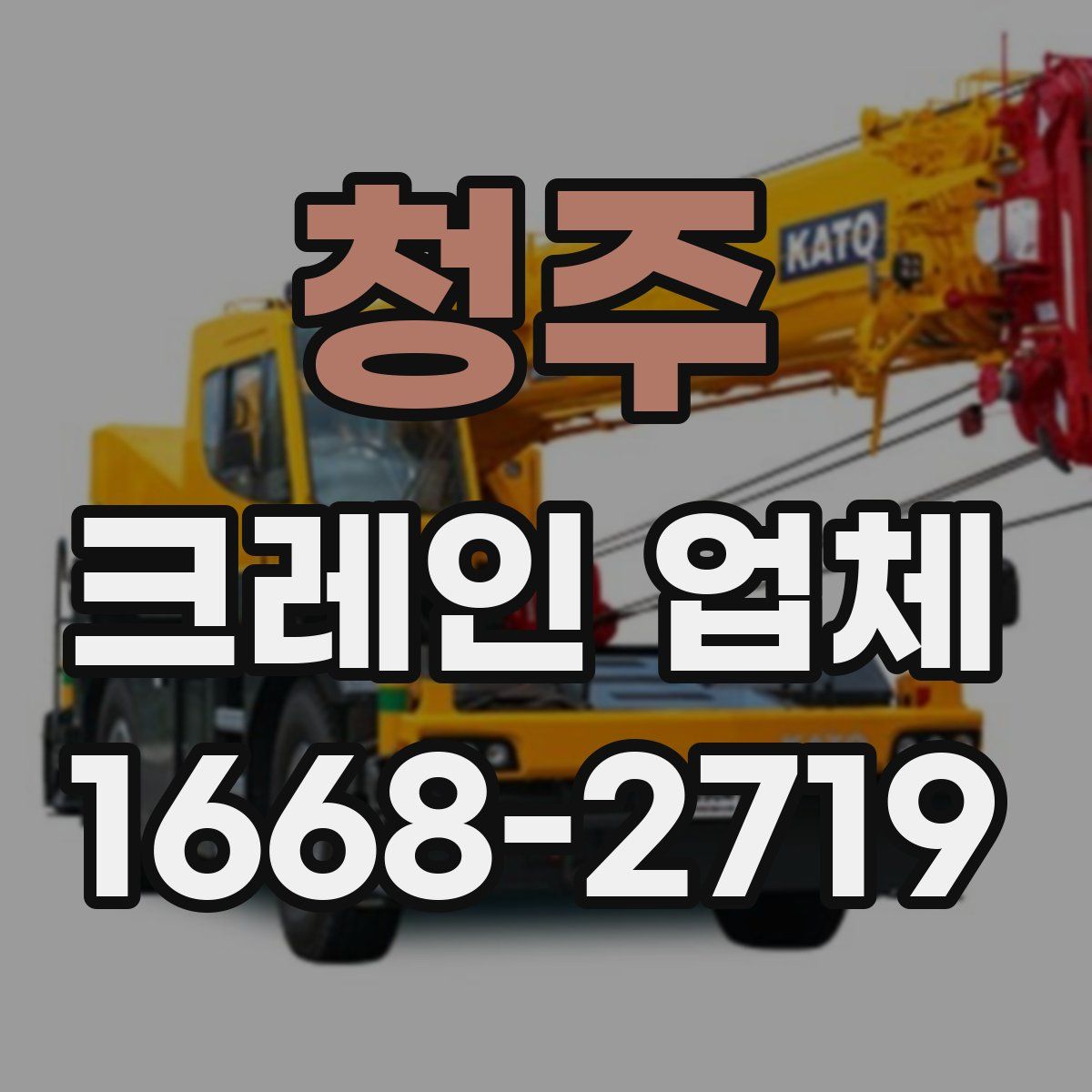 청주 크레인 업체