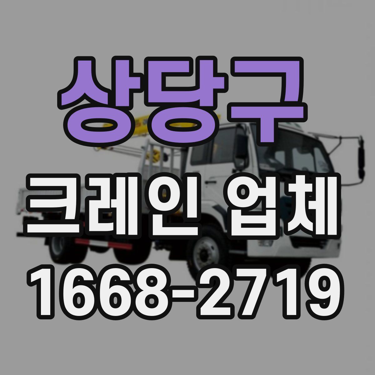 상당구 크레인 업체