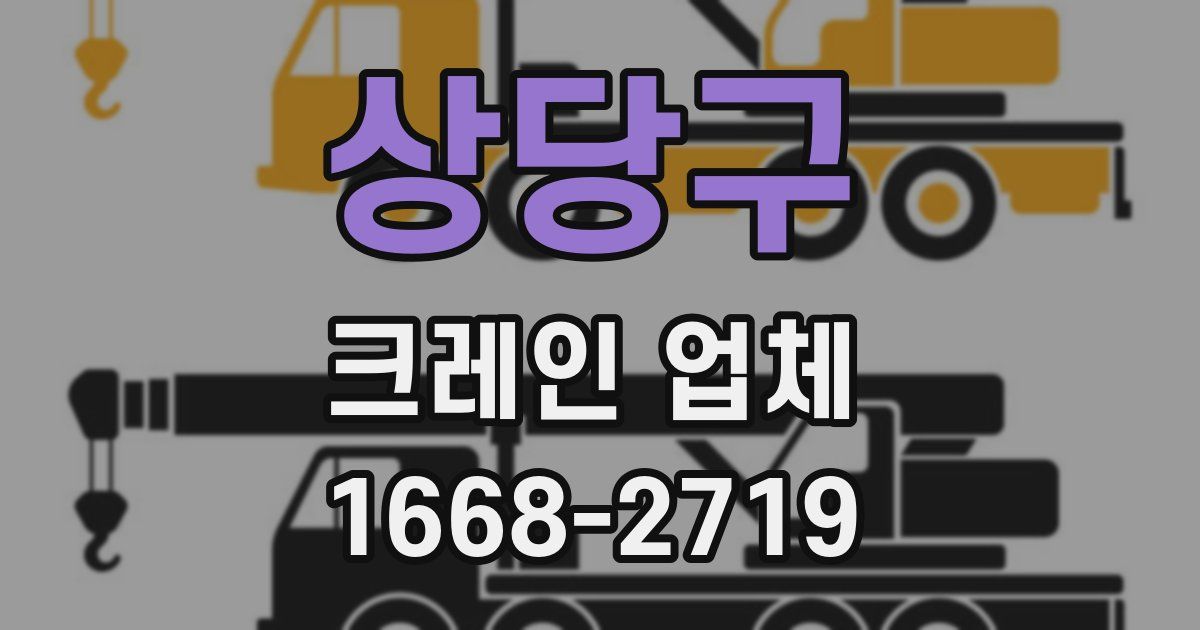 상당구 크레인 업체