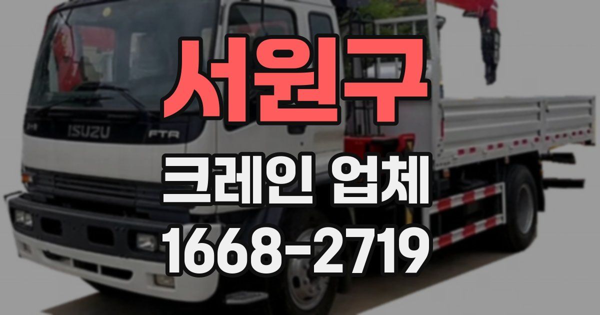 서원구 크레인 업체