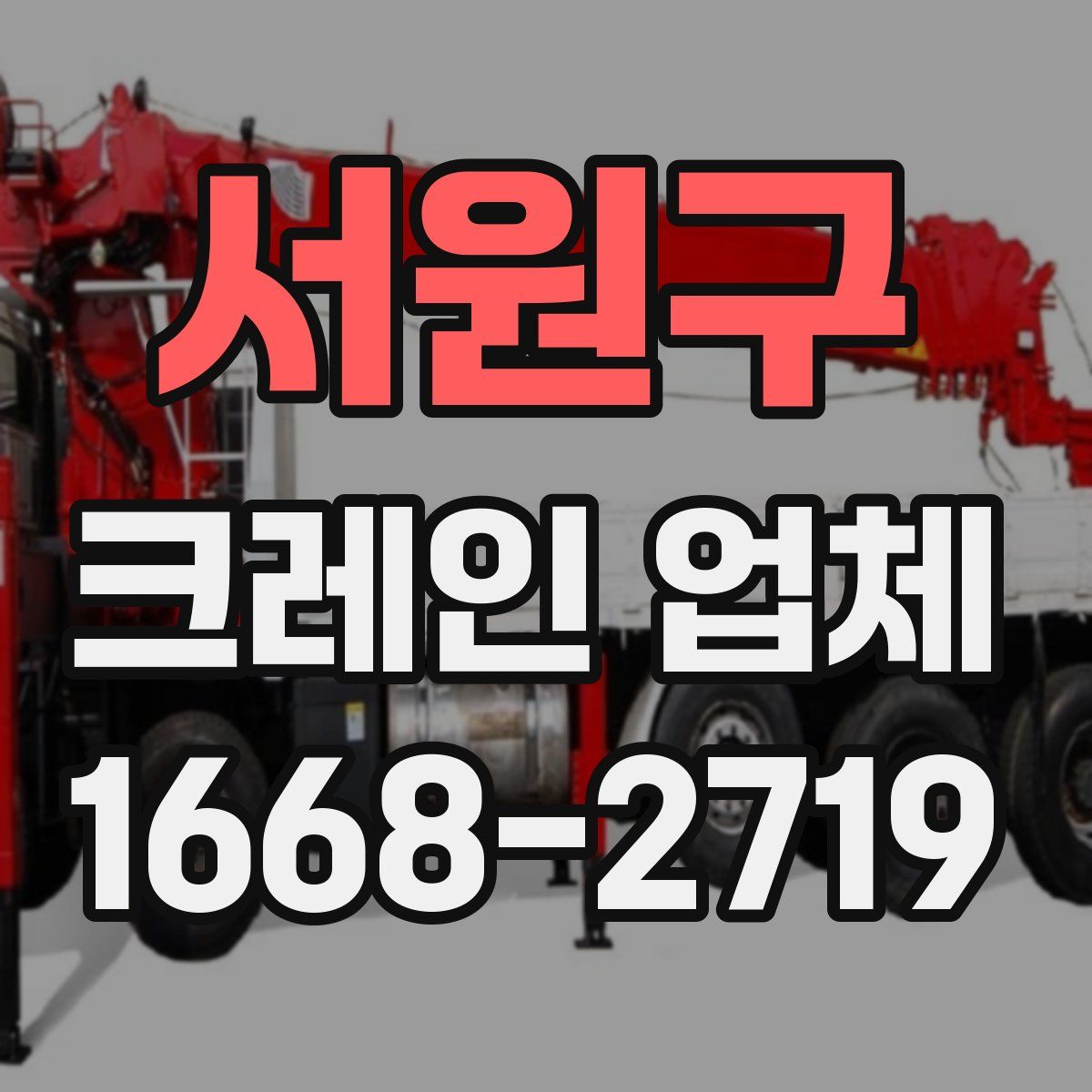 서원구 크레인 업체