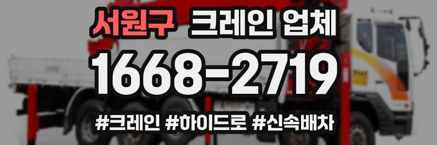 서원구 크레인 업체