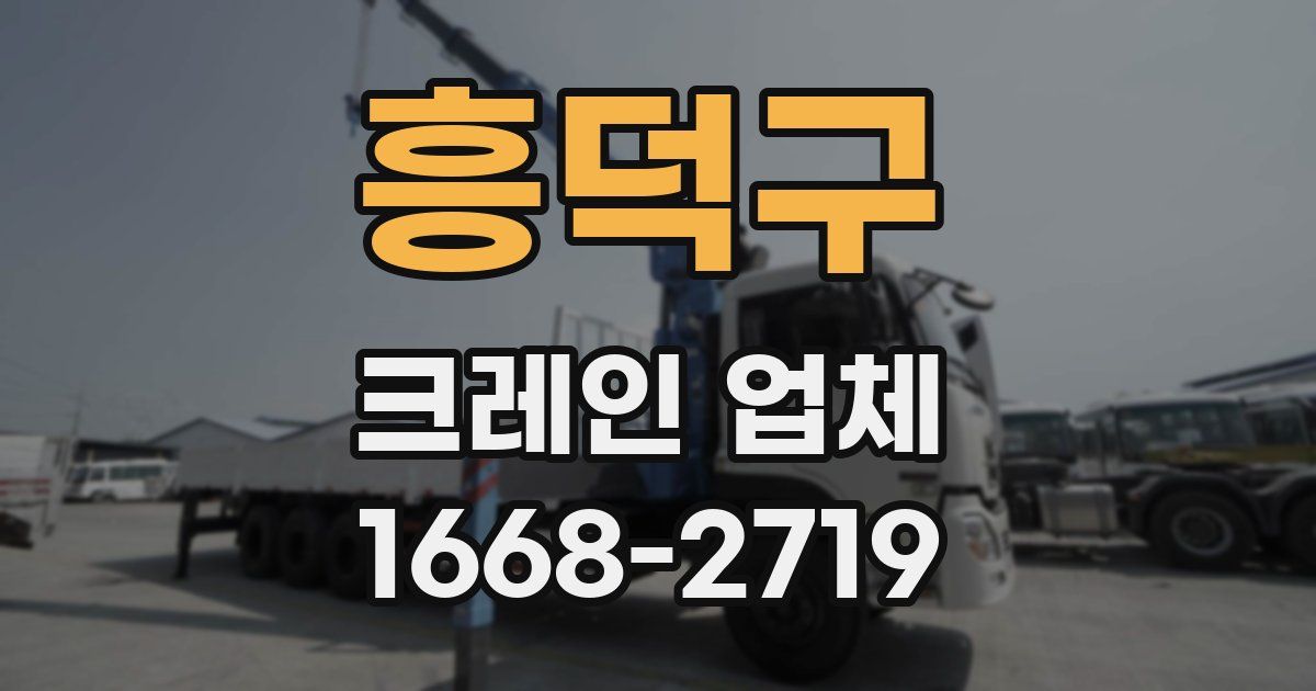 흥덕구 크레인 업체