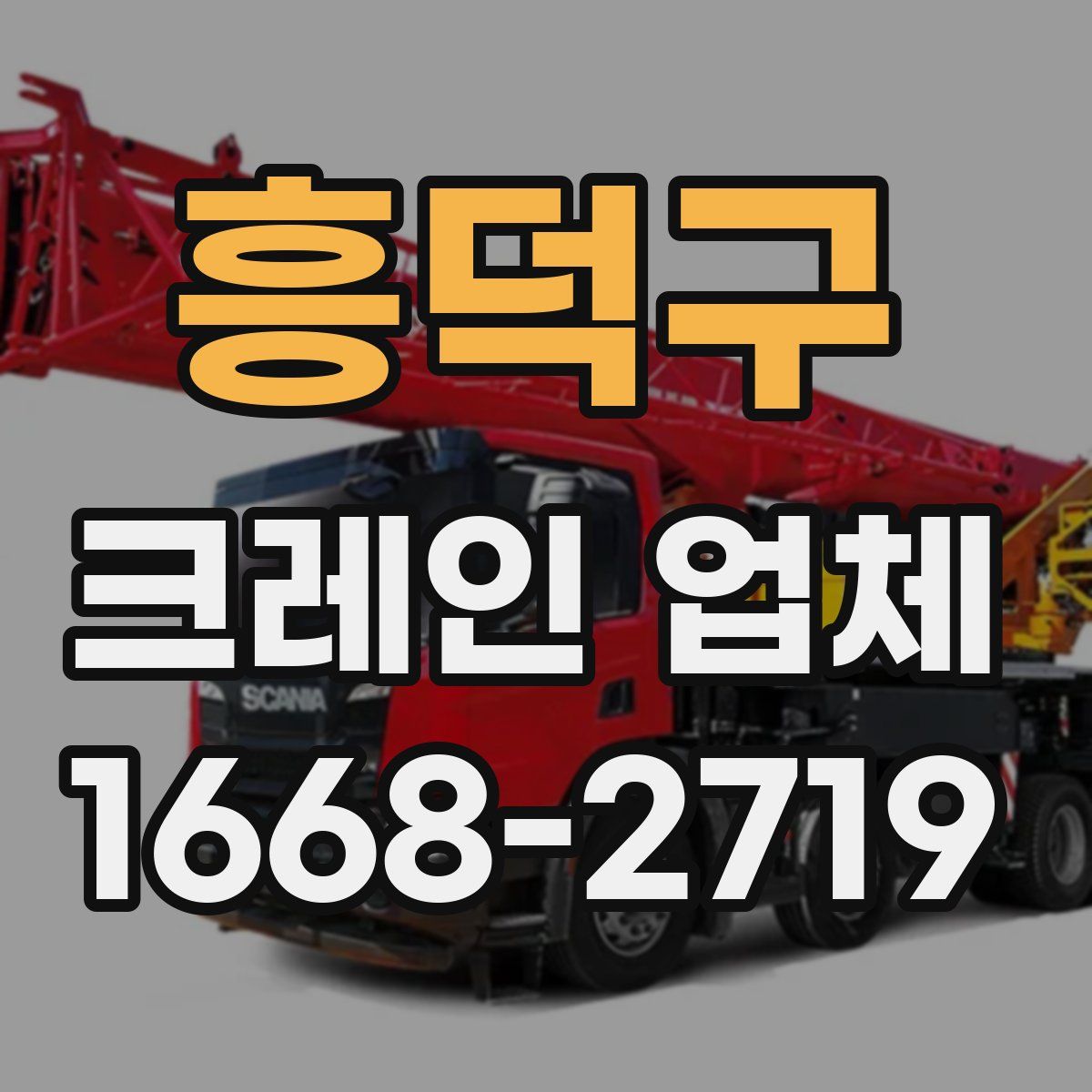 흥덕구 크레인 업체
