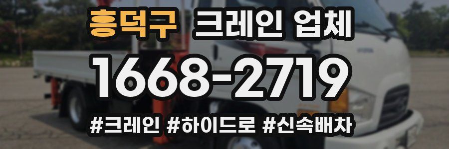 흥덕구 크레인 업체