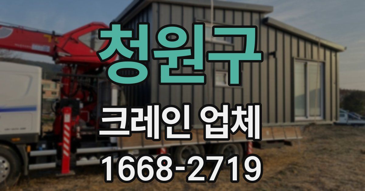 청원구 크레인 업체