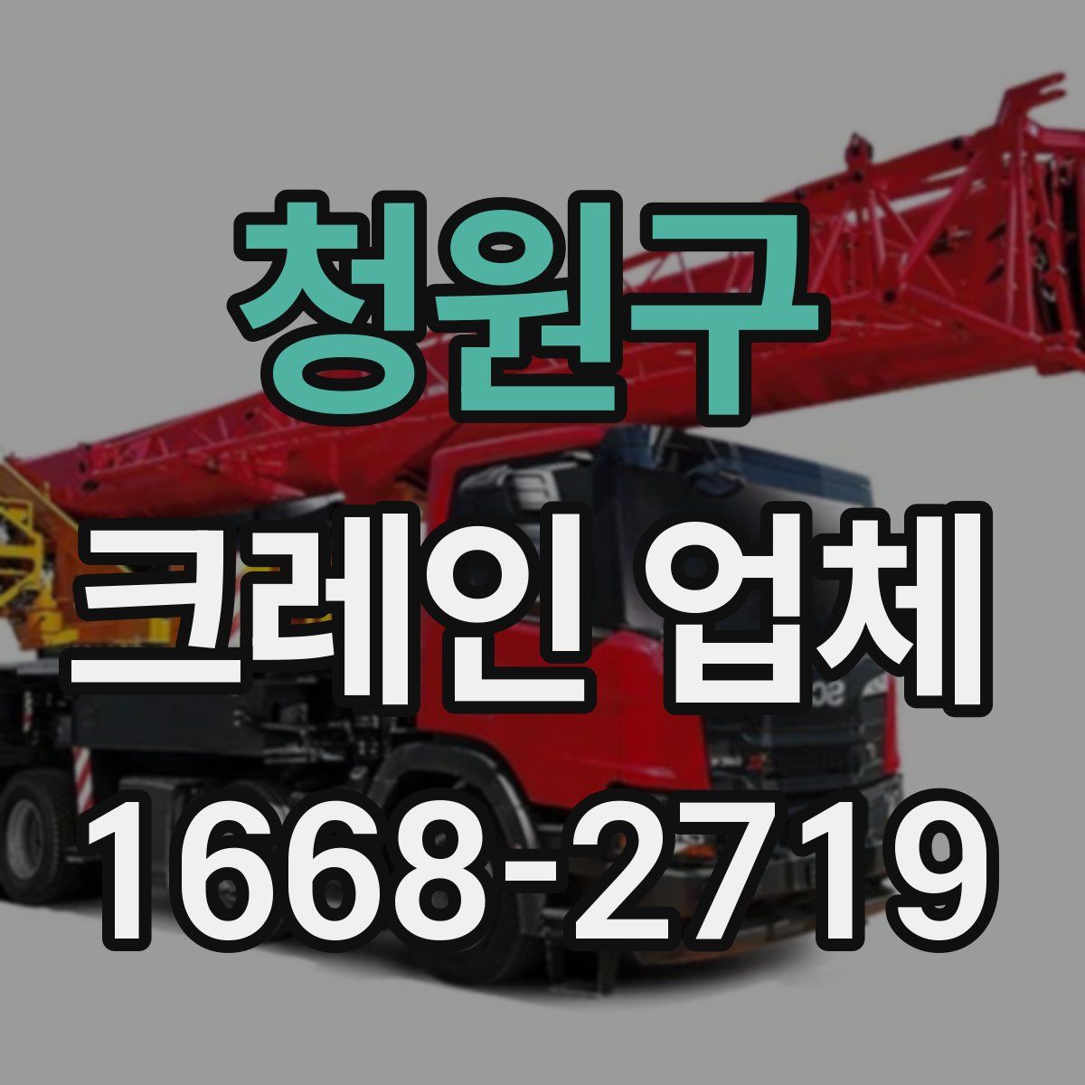 청원구 크레인 업체