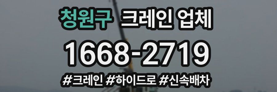 청원구 크레인 업체