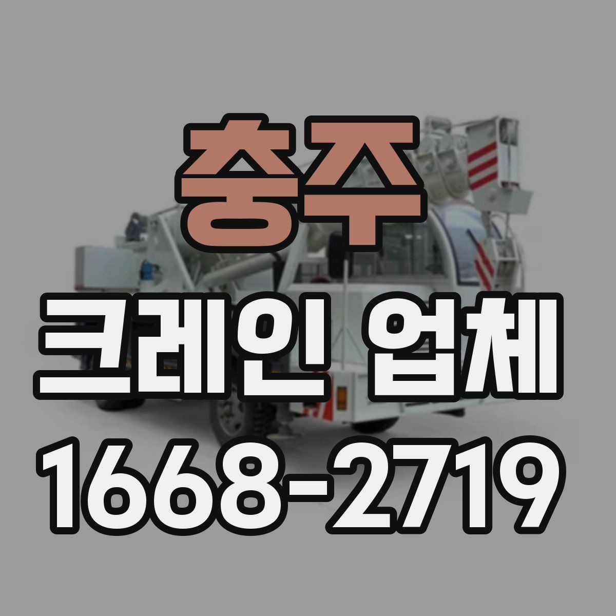 충주 크레인 업체