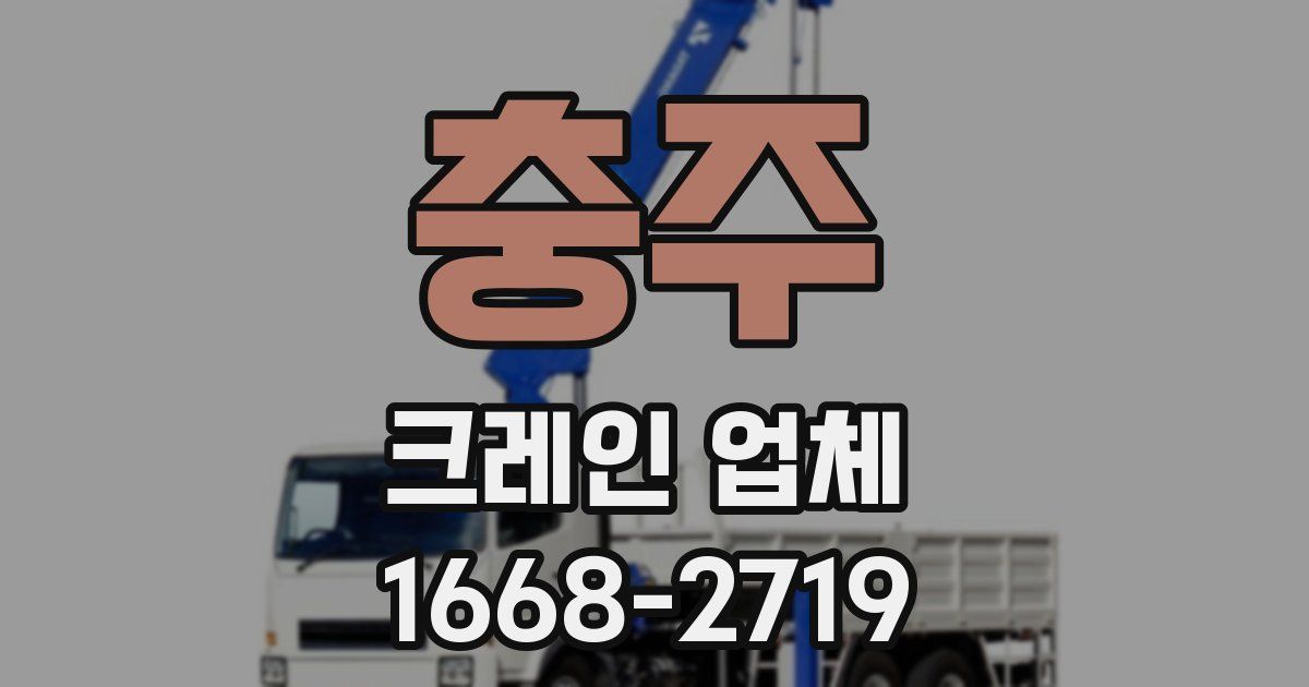 충주 크레인 업체