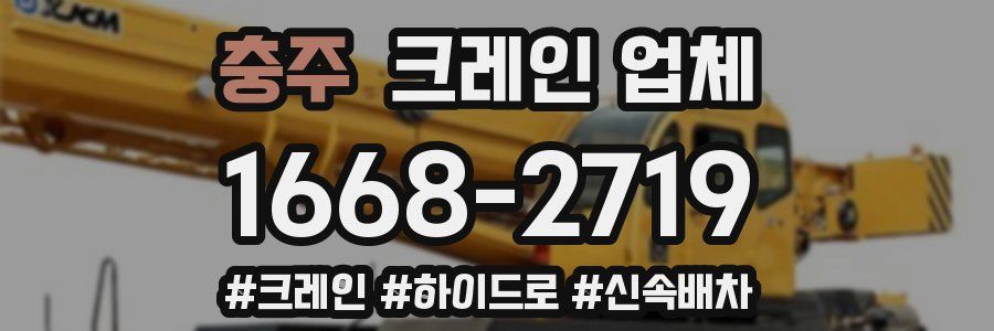 충주 크레인 업체