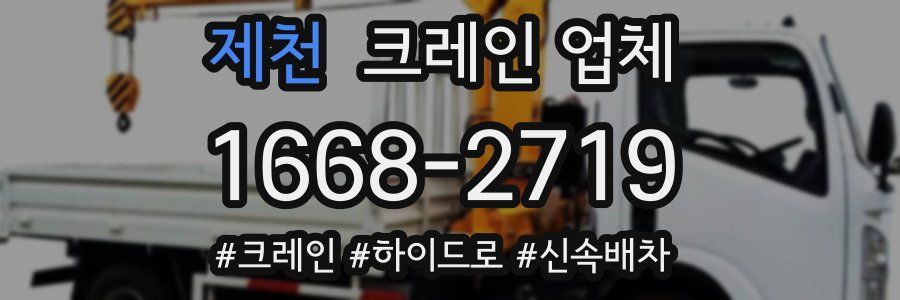 제천 크레인 업체