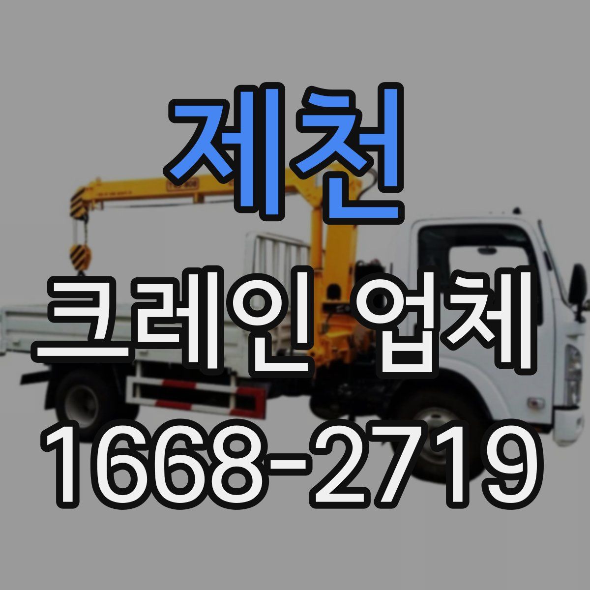 제천 크레인 업체