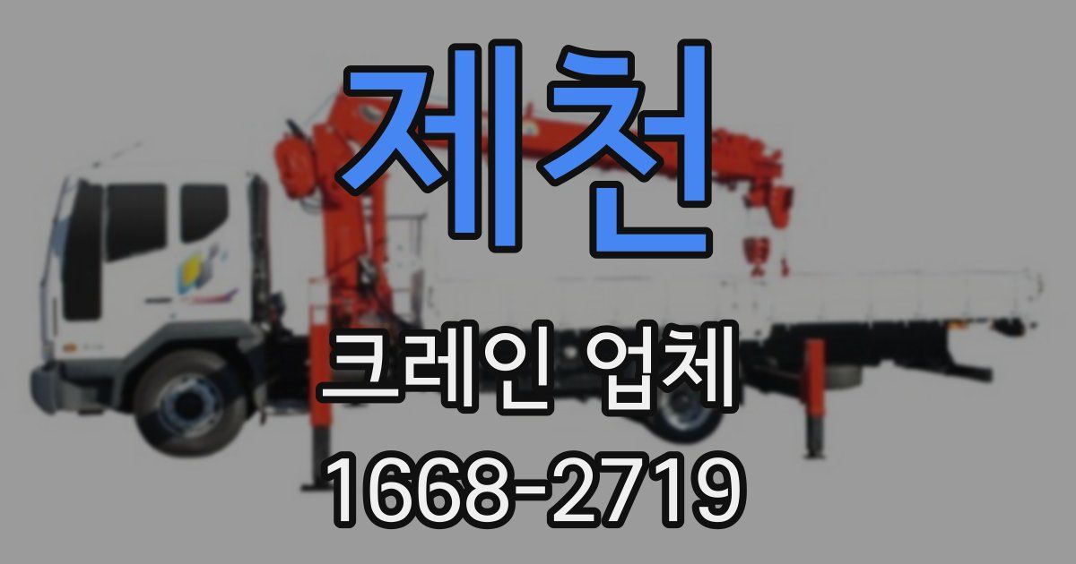 제천 크레인 업체