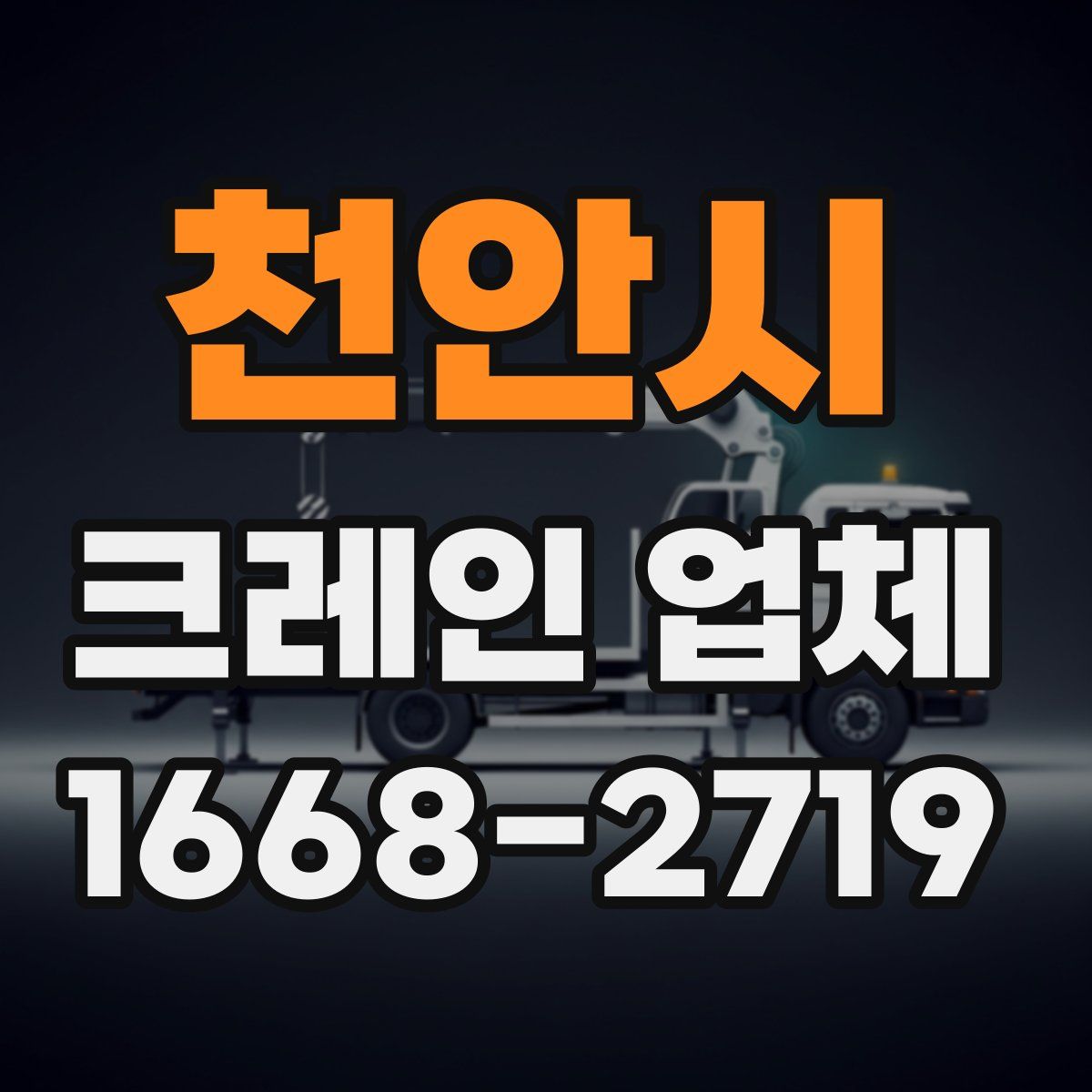천안시 크레인 업체