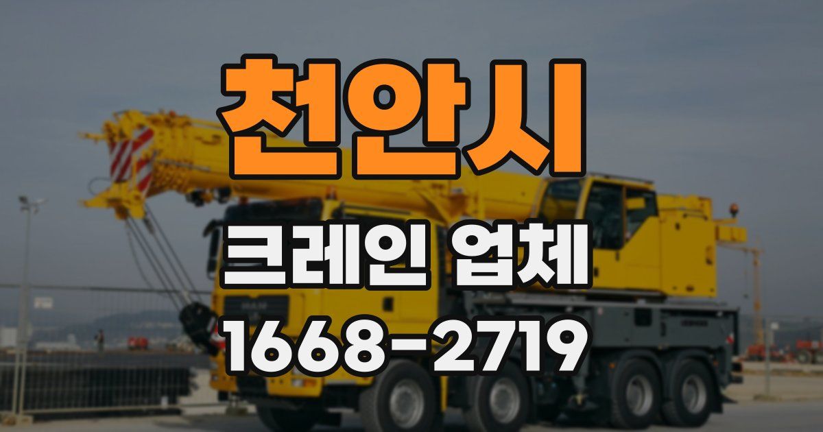 천안시 크레인 업체