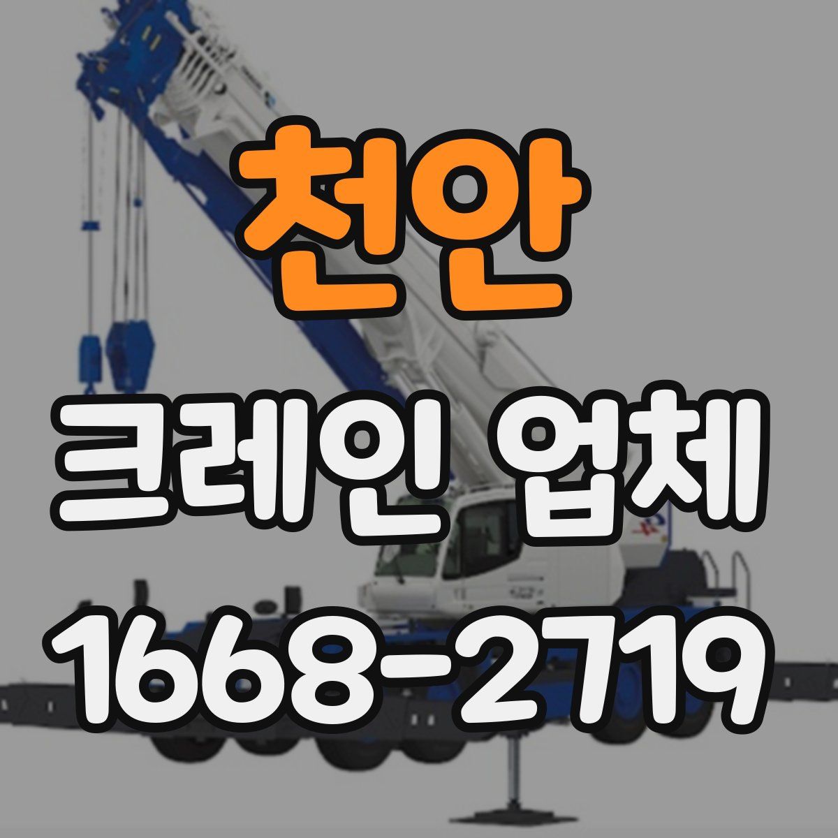 천안 크레인 업체