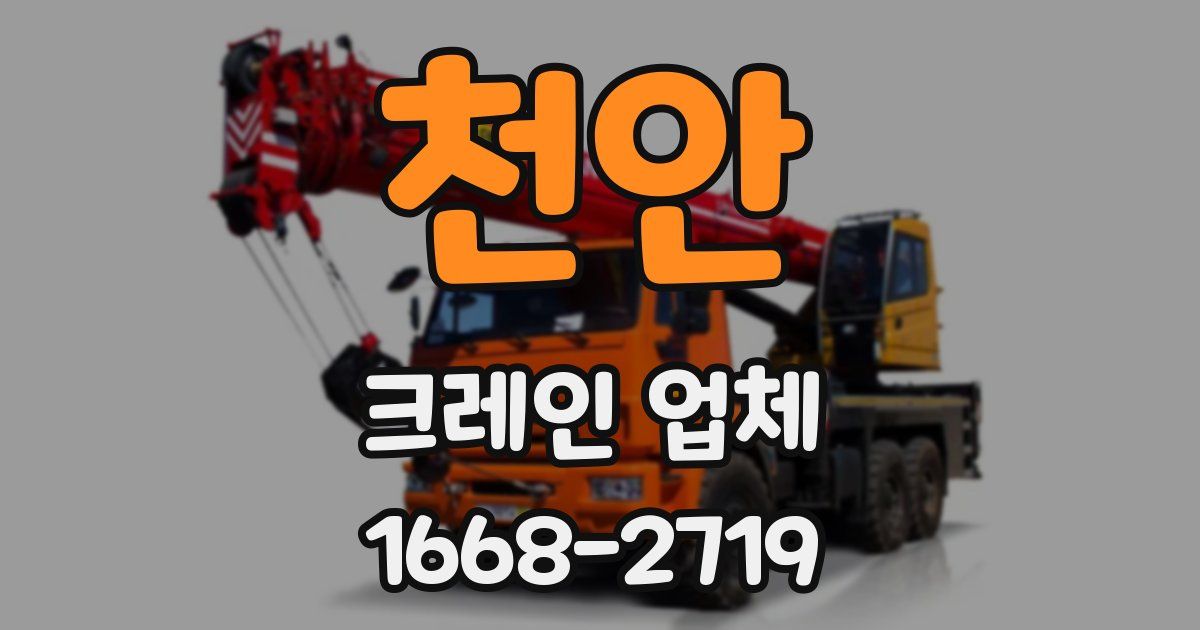 천안 크레인 업체