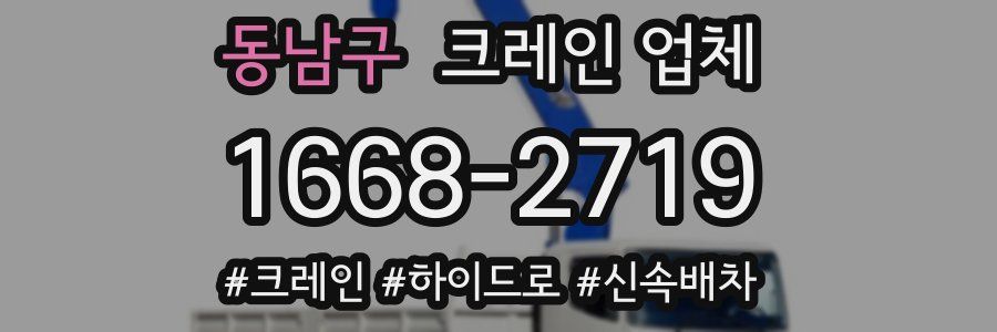 동남구 크레인 업체