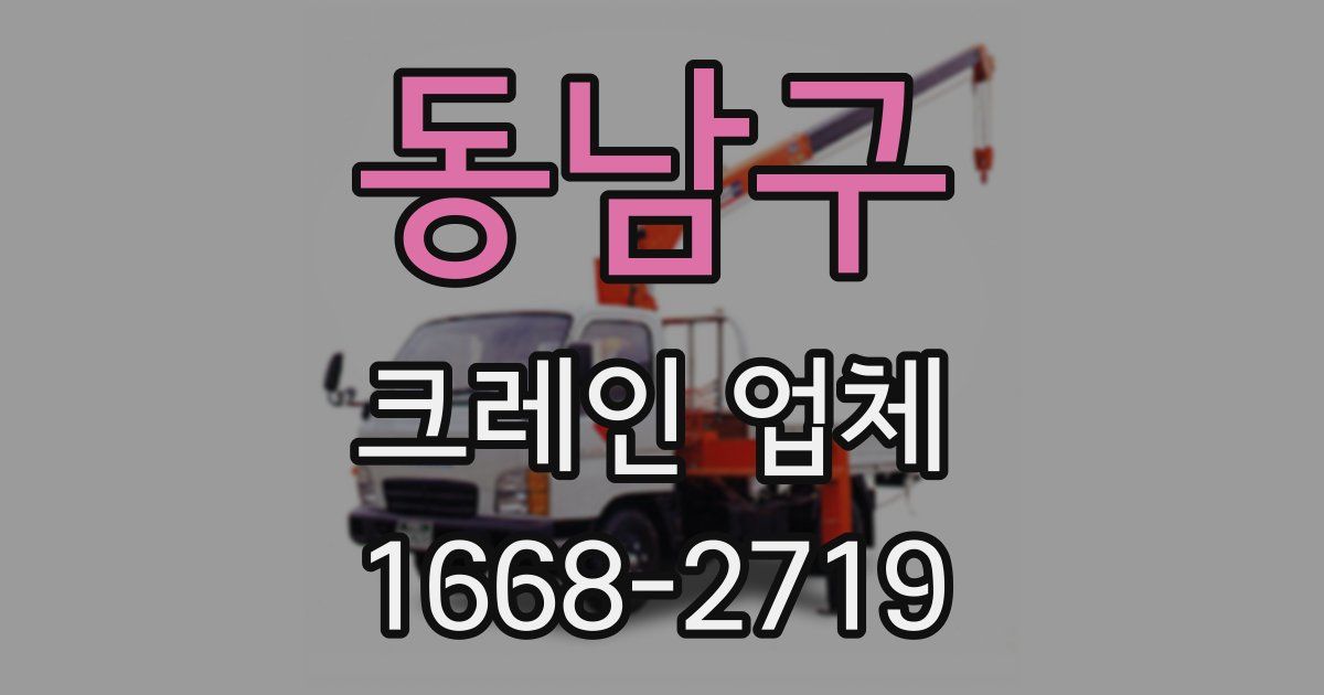 동남구 크레인 업체