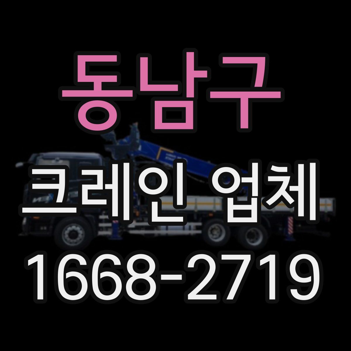 동남구 크레인 업체