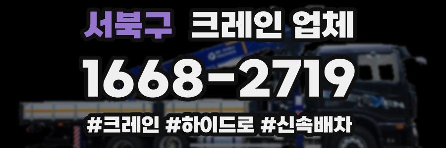 서북구 크레인 업체