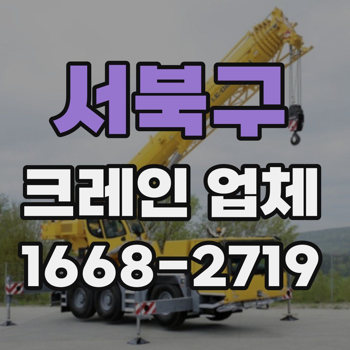 서북구 크레인 업체