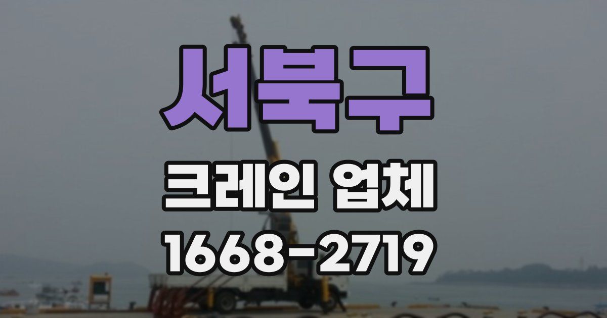 서북구 크레인 업체