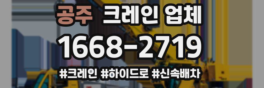 공주 크레인 업체