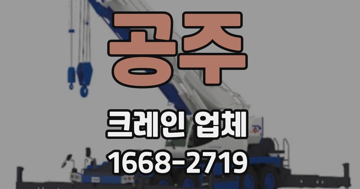 공주 크레인 업체