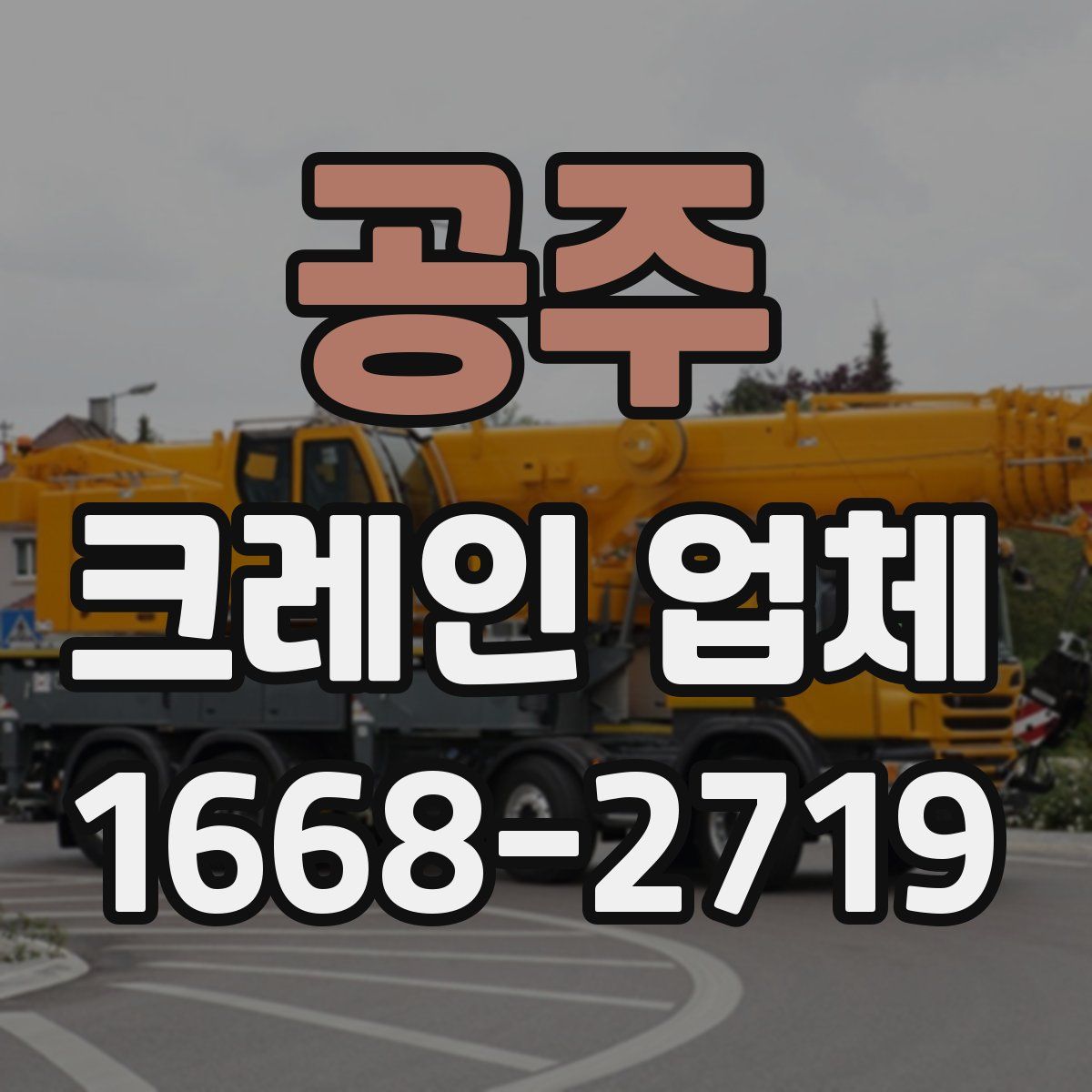 공주 크레인 업체