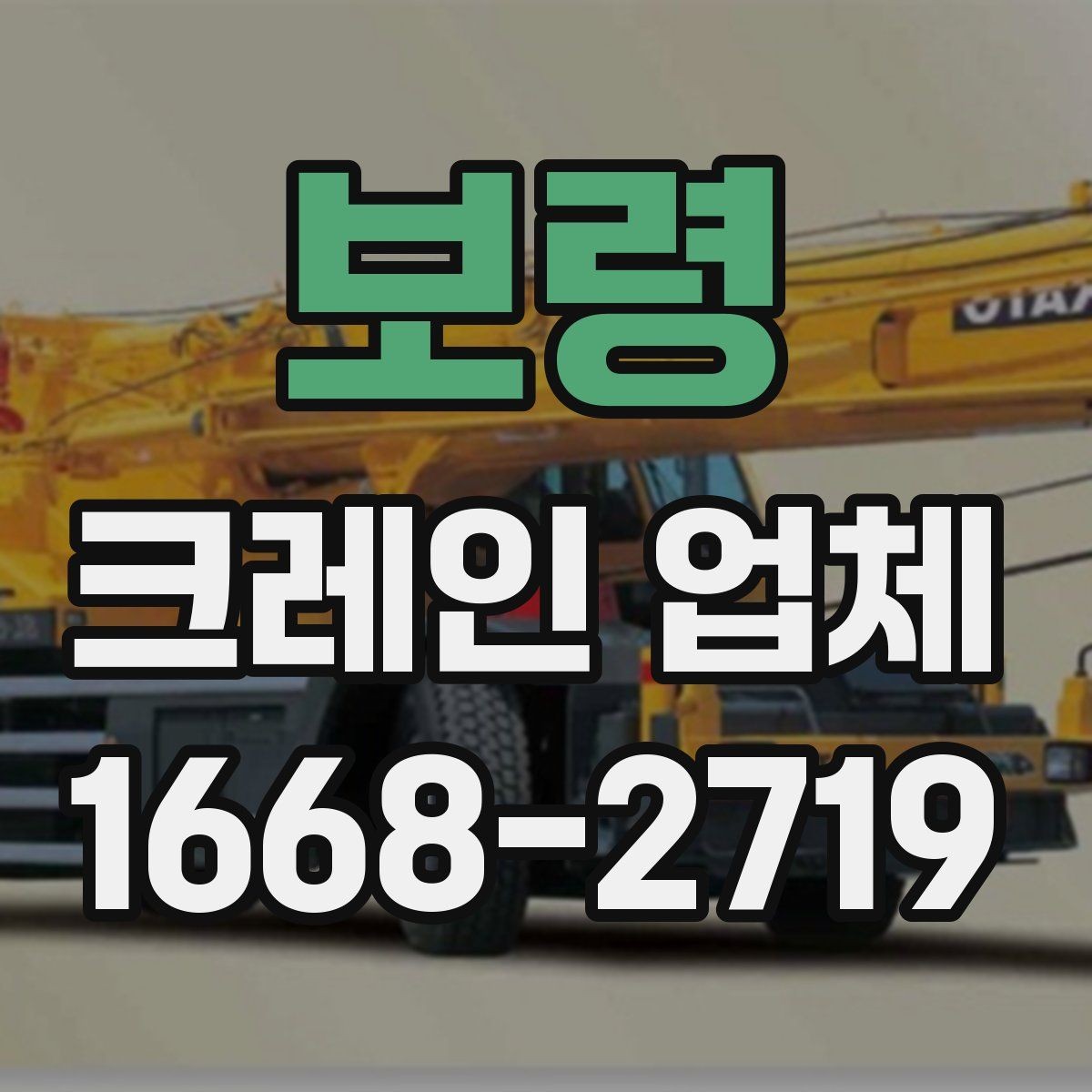 보령 크레인 업체 작업 전 안전 수칙 포인트