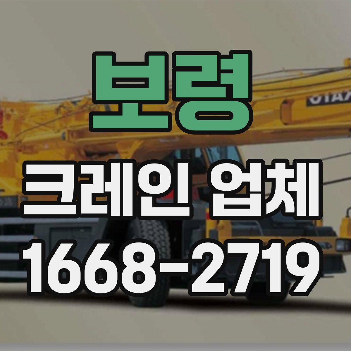 보령 크레인 업체