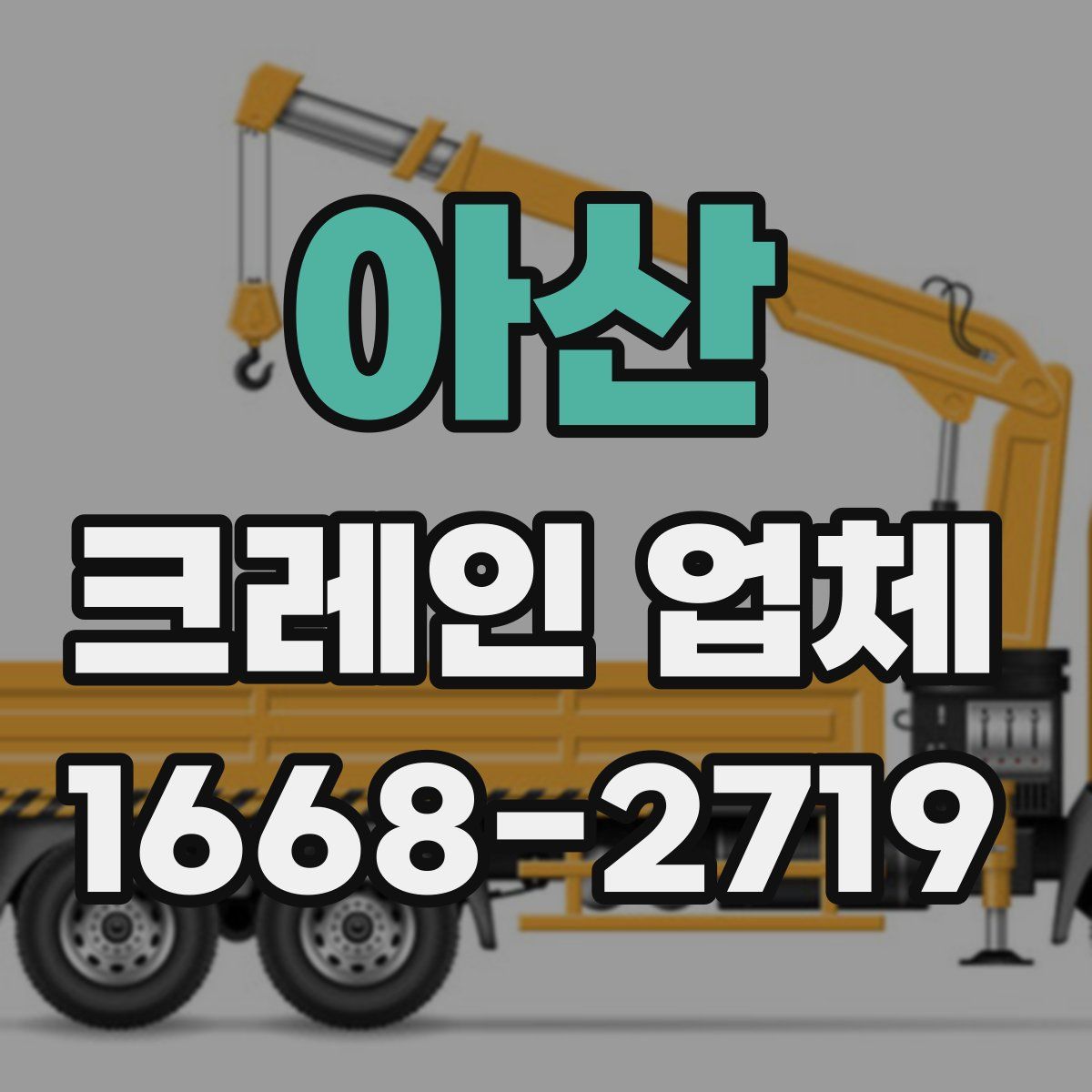 아산 크레인 업체
