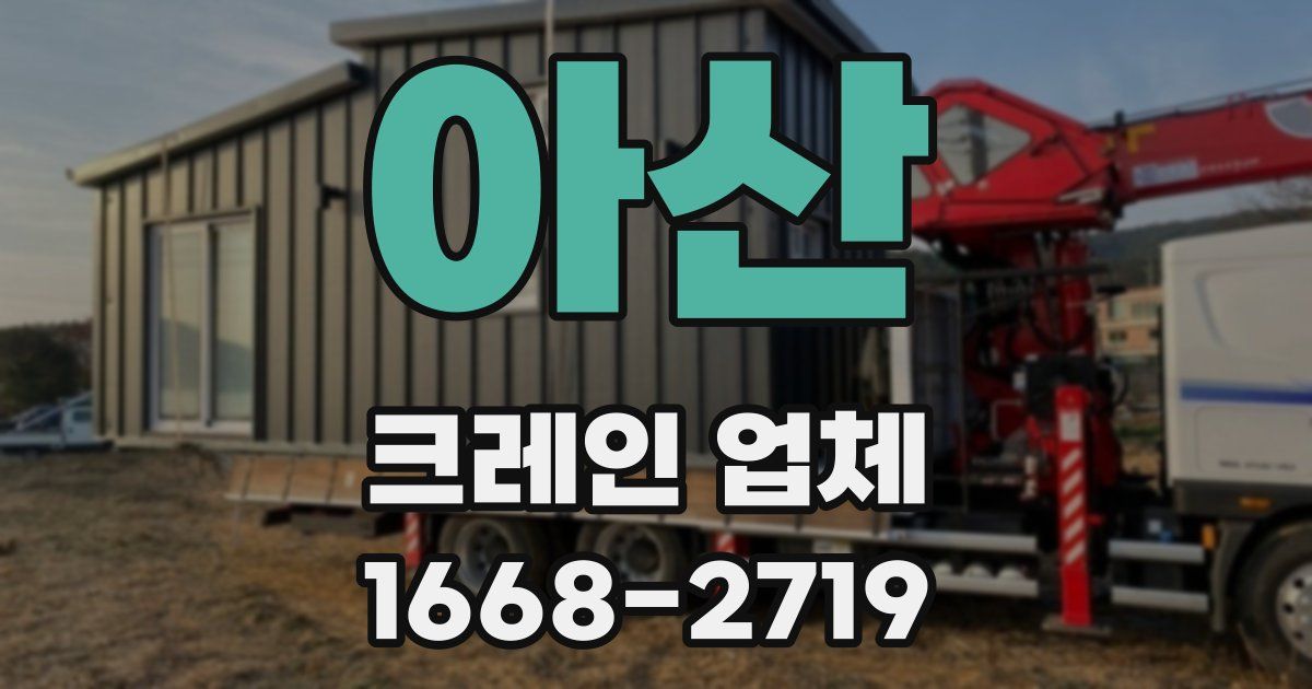 아산 크레인 업체
