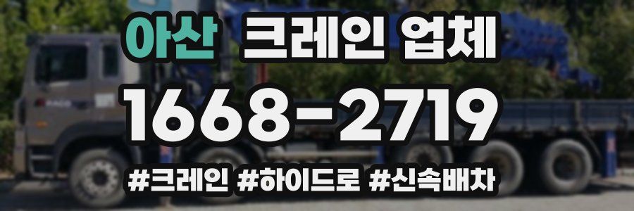 아산 크레인 업체