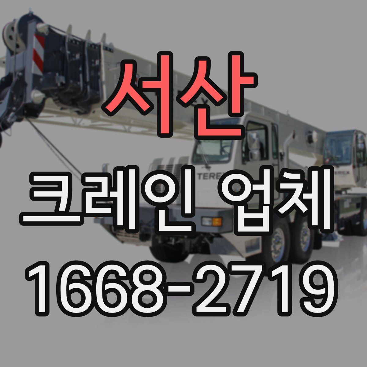 서산 크레인 업체