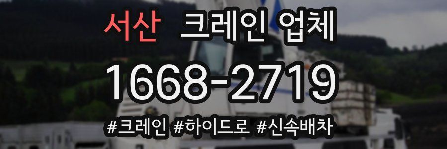 서산 크레인 업체