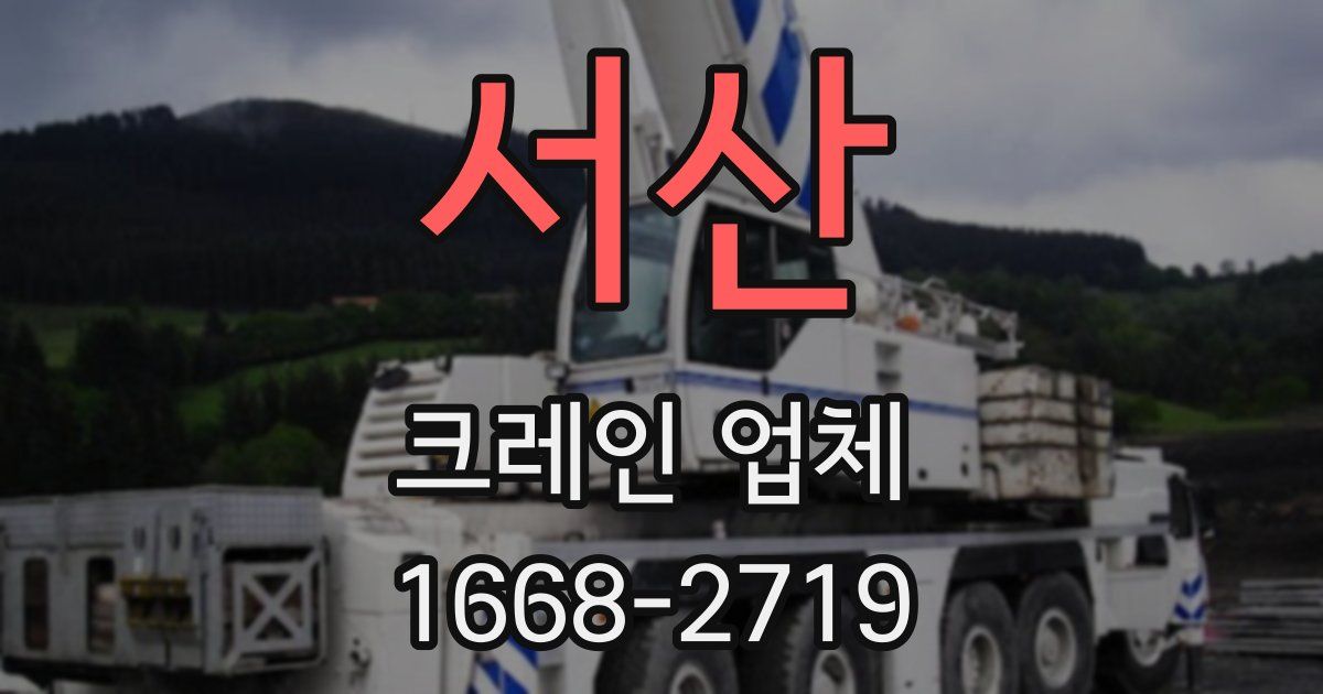 서산 크레인 업체