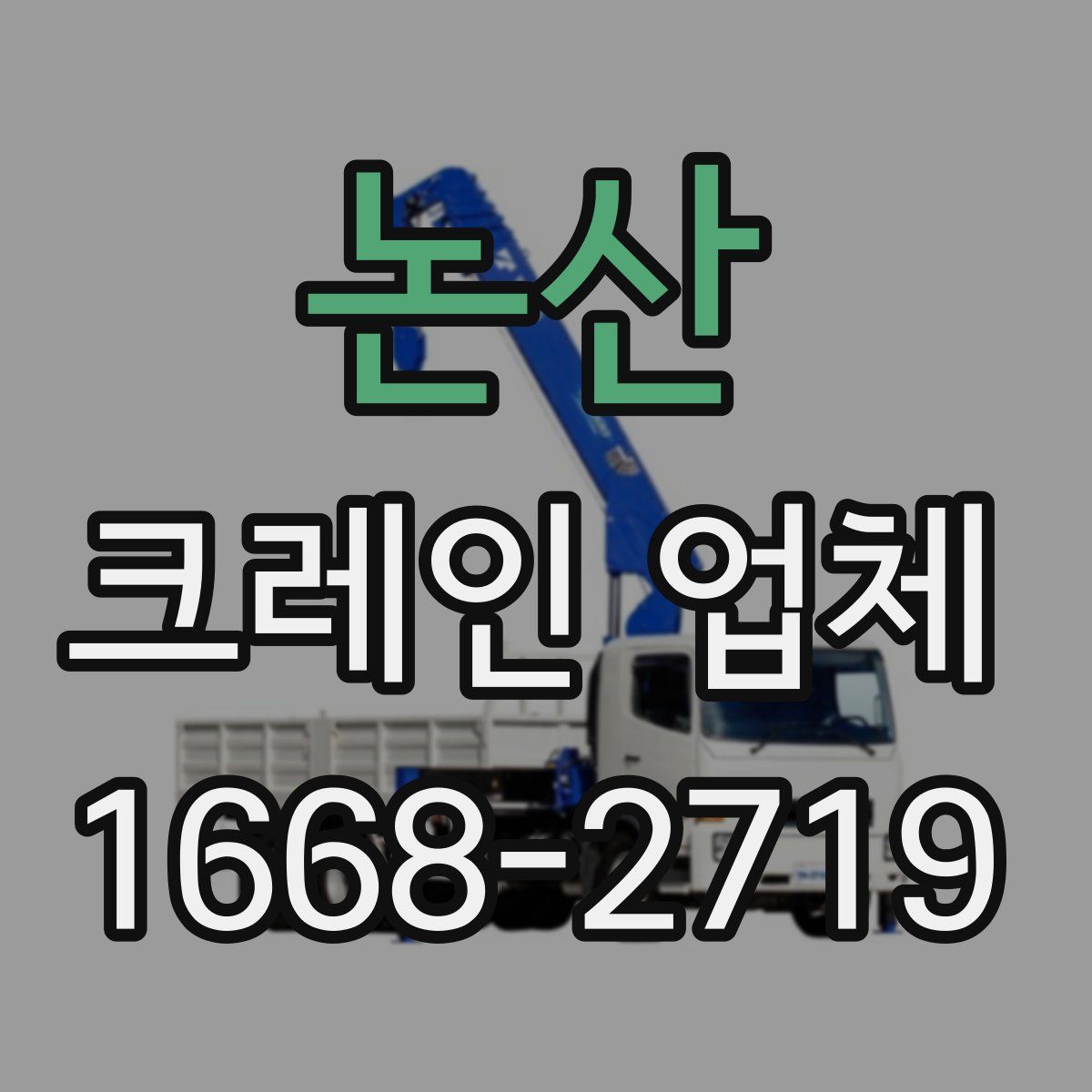 논산 크레인 업체