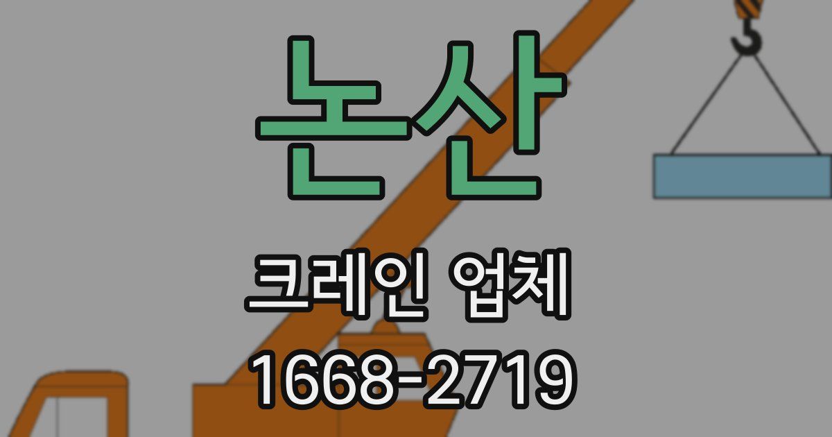 논산 크레인 업체
