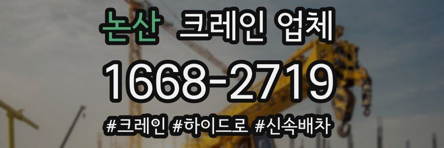 논산 크레인 업체