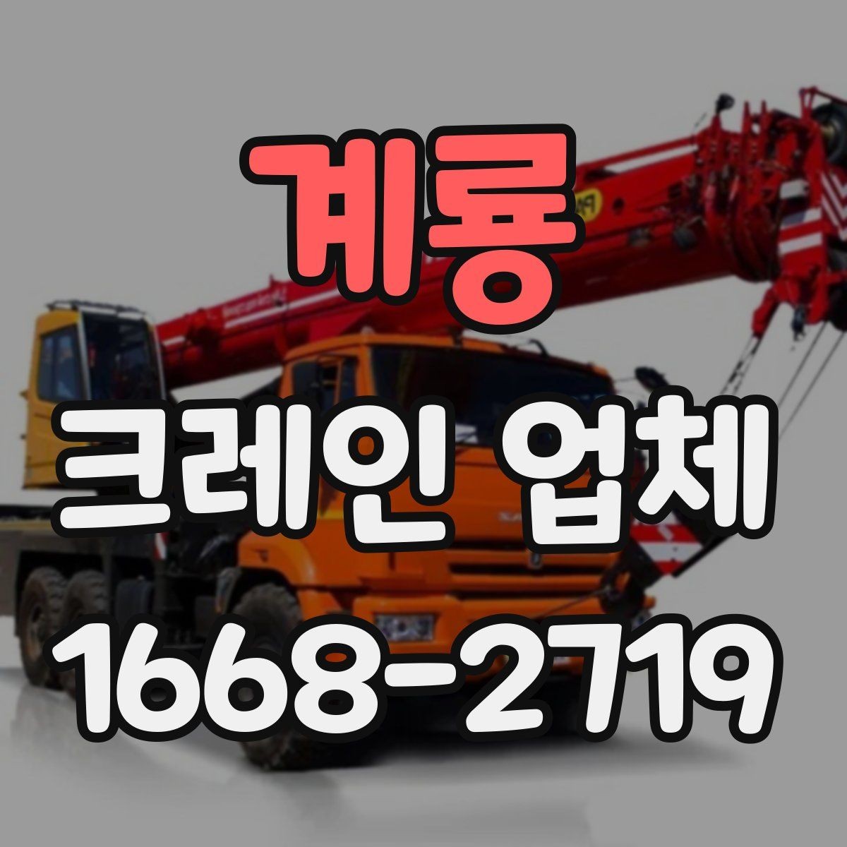 계룡 크레인 업체 작업 시간은 어떻게 정해질까