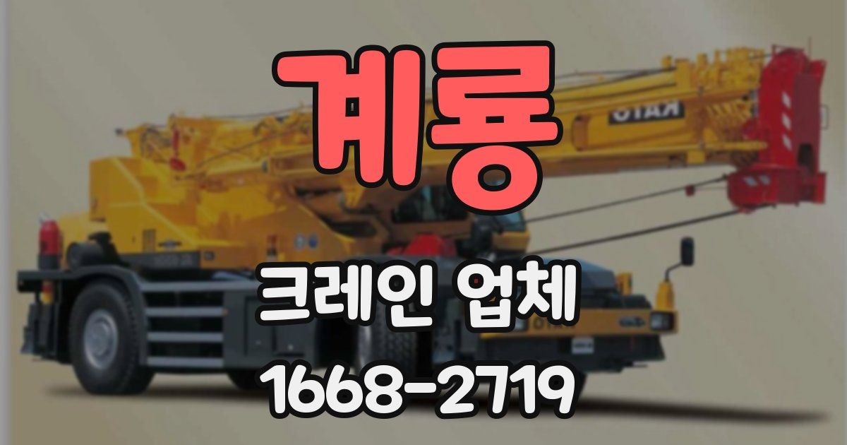계룡 크레인 업체