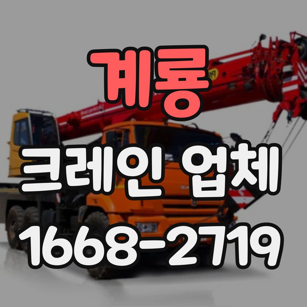 계룡 크레인 업체